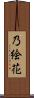 乃絵花 Scroll