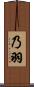 乃羽 Scroll