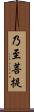 乃至菩提 Scroll