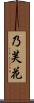 乃芙花 Scroll