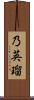 乃英瑠 Scroll