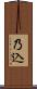 乃込 Scroll