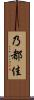 乃都佳 Scroll