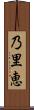 乃里恵 Scroll