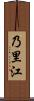 乃里江 Scroll