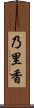 乃里香 Scroll