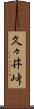 久々井峠 Scroll