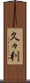 久々利 Scroll