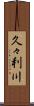 久々利川 Scroll