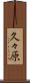 久々原 Scroll