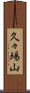 久々場山 Scroll