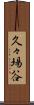 久々場谷 Scroll