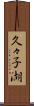 久々子湖 Scroll