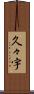 久々宇 Scroll