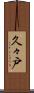久々戸 Scroll