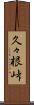 久々根峠 Scroll