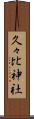 久々比神社 Scroll