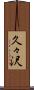 久々沢 Scroll