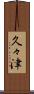 久々津 Scroll