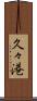 久々港 Scroll