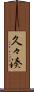 久々湊 Scroll