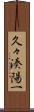 久々湊陽一 Scroll