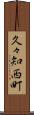 久々知西町 Scroll