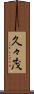 久々茂 Scroll