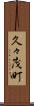 久々茂町 Scroll