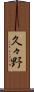 久々野 Scroll