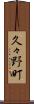 久々野町 Scroll