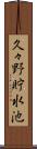 久々野貯水池 Scroll