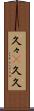 久々(P) Scroll