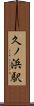 久ノ浜駅 Scroll