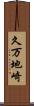 久万地崎 Scroll