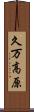 久万高原 Scroll