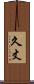 久丈 Scroll