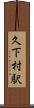 久下村駅 Scroll
