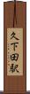 久下田駅 Scroll