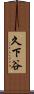 久下谷 Scroll