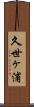 久世ヶ浦 Scroll