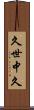 久世中久 Scroll