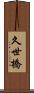 久世橋 Scroll