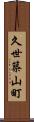 久世築山町 Scroll