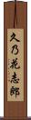 久乃花志郎 Scroll