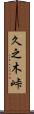 久之木峠 Scroll