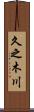久之木川 Scroll