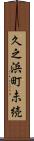 久之浜町未続 Scroll