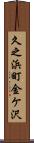 久之浜町金ケ沢 Scroll