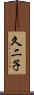 久二子 Scroll